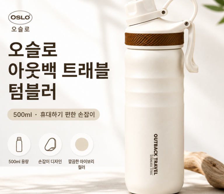 오슬로 아웃백 트래블 보온 보냉 텀블러, 휴대용 손잡이 디자인과 구매 전 확인할 점