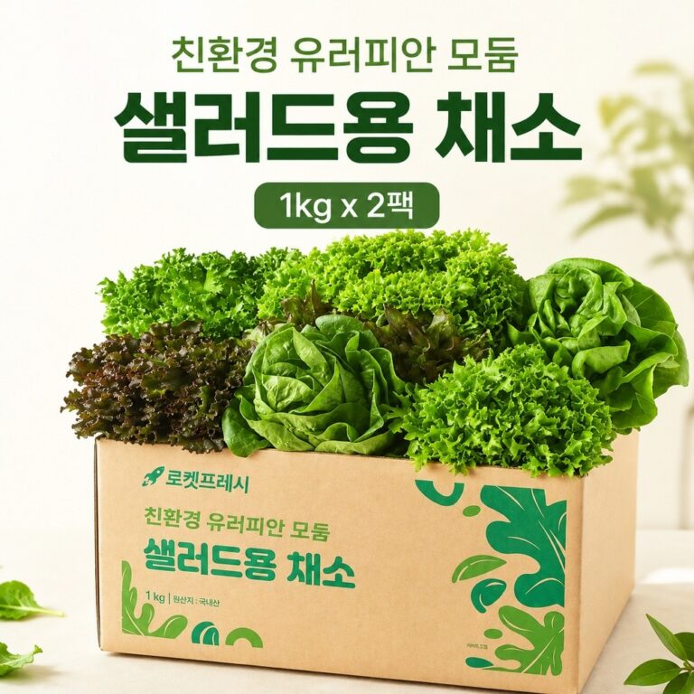 친환경 유러피안 모둠 샐러드 채소 1kg×2팩, 국내산 구성과 구매 전 확인할 점