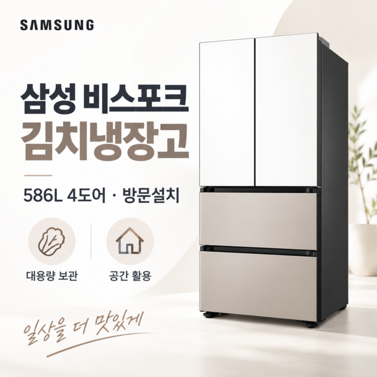 삼성 비스포크 김치냉장고 586L 4도어, 용량·설치·가격까지 한눈에 정리
