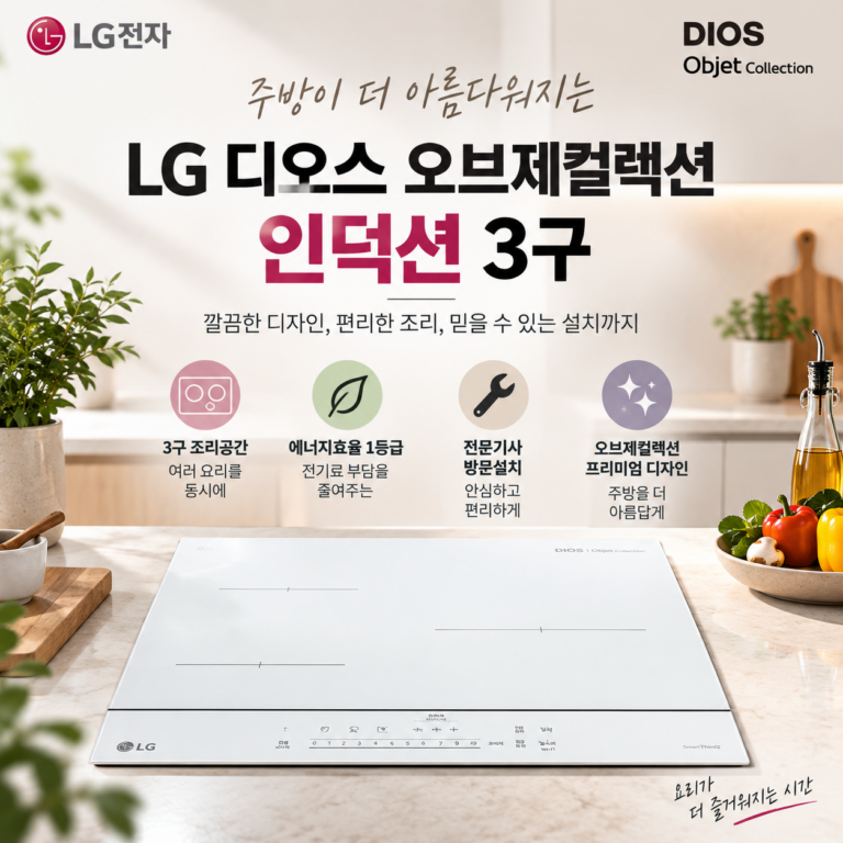 LG 디오스 오브제컬렉션 인덕션 3구, 디자인·설치·사용 편의까지 살펴보기
